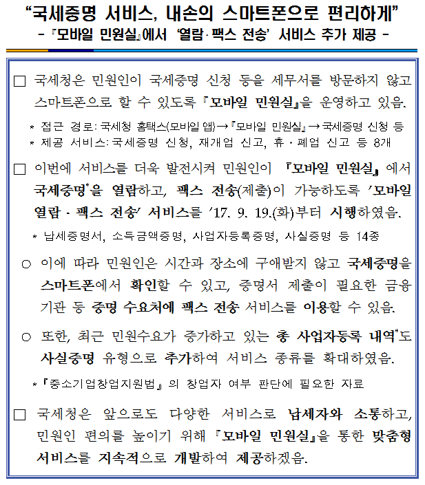 국세증명 서비스, 내손의 스마트폰으로 편.png